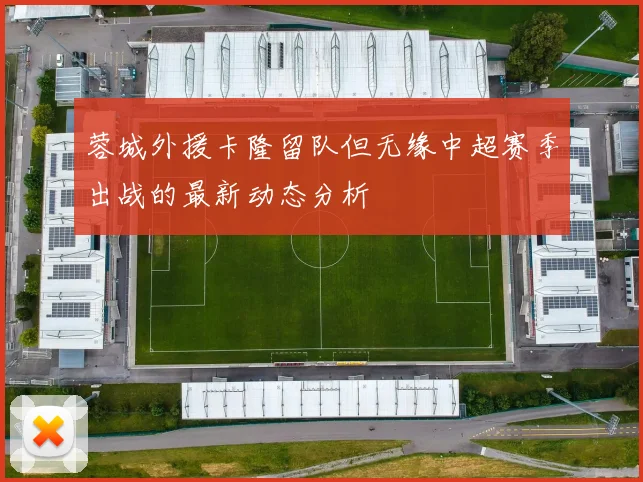 蓉城外援卡隆留队但无缘中超赛季出战的最新动态分析