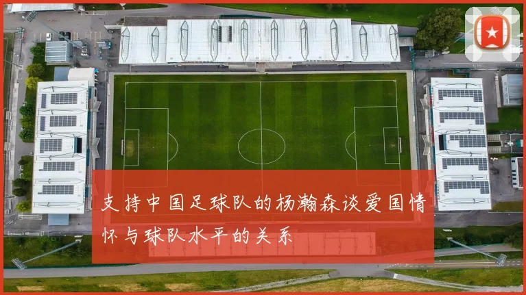支持中国足球队的杨瀚森谈爱国情怀与球队水平的关系