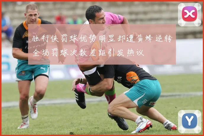 独行侠罚球优势明显却遭黄蜂逆转全场罚球次数差距引发热议