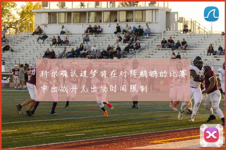 科尔确认追梦将在对阵鹈鹕的比赛中出战并无出场时间限制
