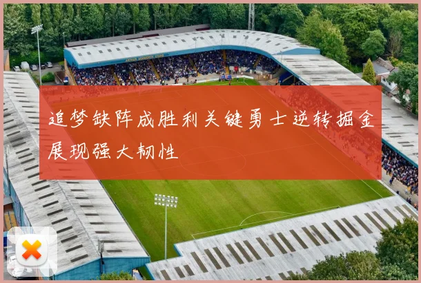 追梦缺阵成胜利关键勇士逆转掘金展现强大韧性
