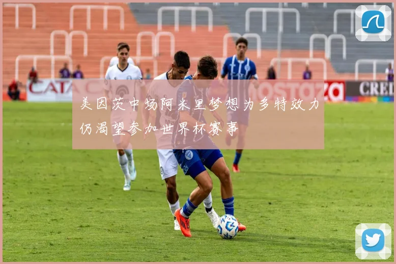 美因茨中场阿米里梦想为多特效力仍渴望参加世界杯赛事